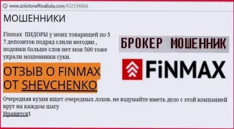 Биржевой трейдер Shevchenko на web-ресурсе золотонефтьивалюта ком пишет о том, что дилинговый центр Fin Max Bo похитил внушительную сумму денег