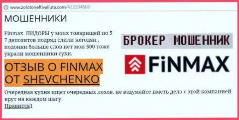 Валютный трейдер SHEVCHENKO на веб-сайте золотонефтьивалюта ком пишет о том, что биржевой брокер ФИН МАКС Бо похитил внушительную денежную сумму