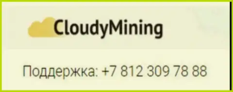 Номер телефона мошенников Cloudy Mining