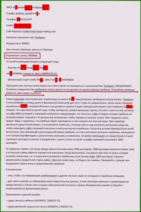 KOYA Trading ограбили еще одного игрока на сумму 300 000 российских рублей - это МОШЕННИКИ !!!