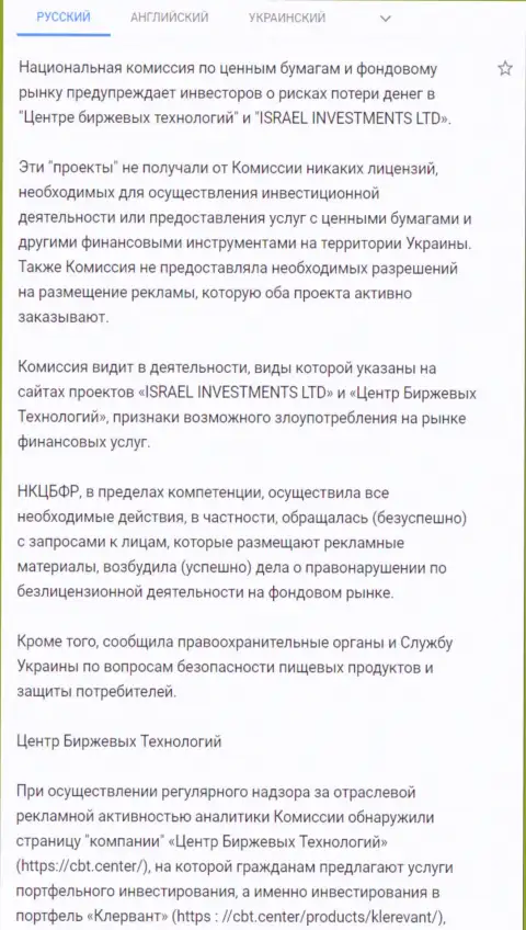 Предостережение об опасности со стороны Центра Биржевых Технологий от НКЦБФР Украины (перевод на русский язык)