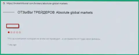 Не стоит верить разводилам Absolute Global Markets это АФЕРИСТЫ! (отзыв)