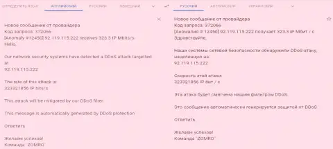 DDoS атака на веб-сайт fxpro-obman.com - уведомление от хостинг-провайдера, обслуживающего указанный интернет ресурс