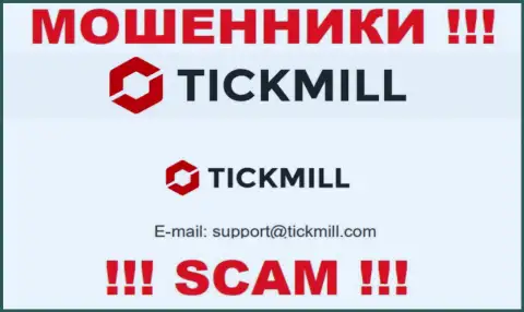 Весьма рискованно писать на электронную почту, представленную на интернет-сервисе махинаторов Tickmill - вполне могут раскрутить на средства